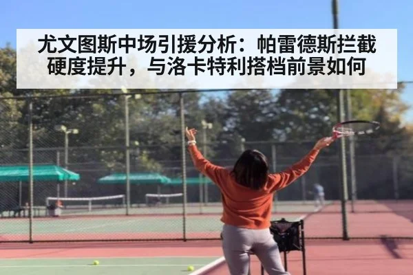 尤文图斯中场引援分析：帕雷德斯拦截硬度提升，与洛卡特利搭档前景如何