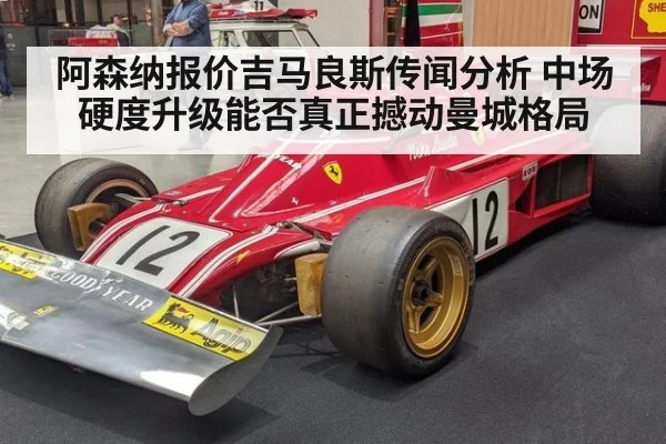 阿森纳报价吉马良斯传闻分析 中场硬度升级能否真正撼动曼城格局