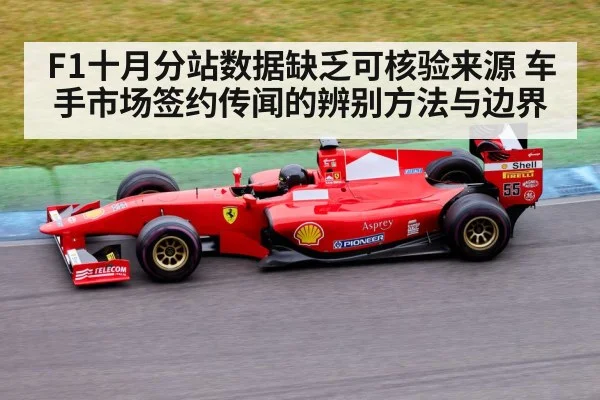 F1十月分站数据缺乏可核验来源 车手市场签约传闻的辨别方法与边界