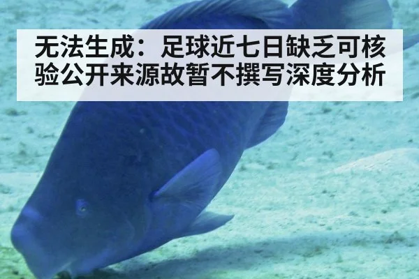 无法生成：足球近七日缺乏可核验公开来源故暂不撰写深度分析